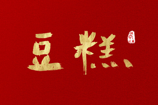 豆糕手寫漢字字體