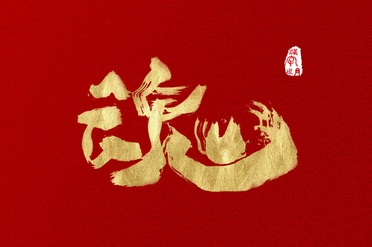 魂手寫漢字字體