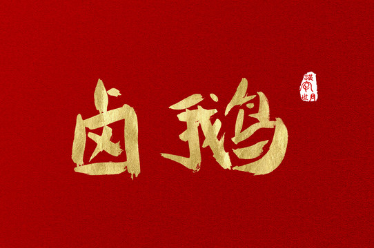 鹵鵝手寫金色字