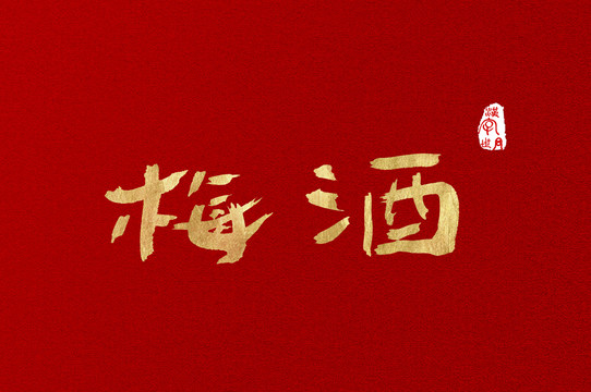 梅酒手寫金色字