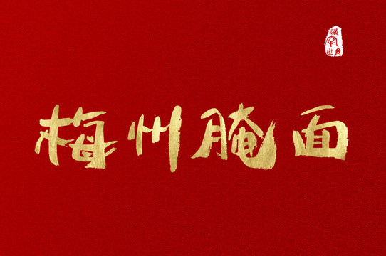 梅州腌面手寫字