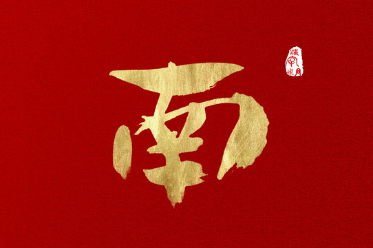 南手寫字體