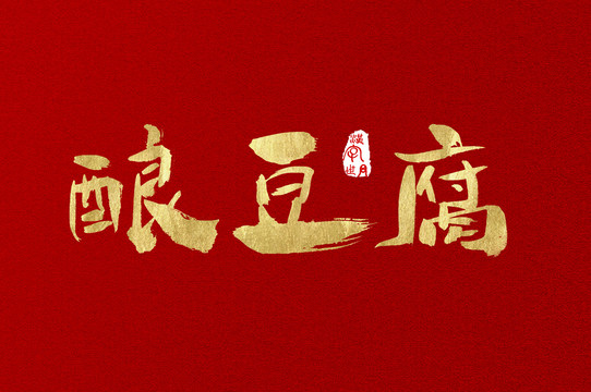 釀豆腐手寫字體