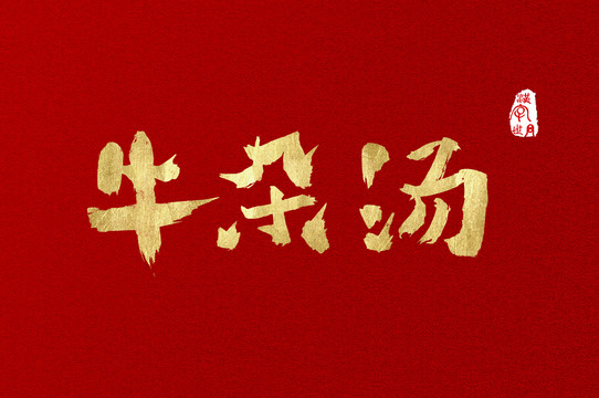 牛雜湯手寫字體
