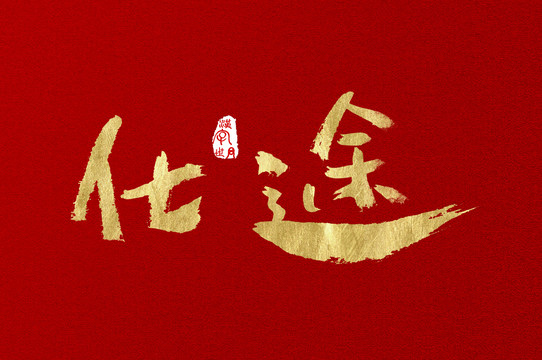 仕途手寫金色字