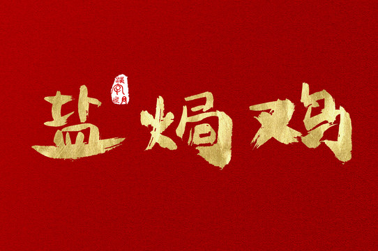 鹽焗雞手寫金色字體