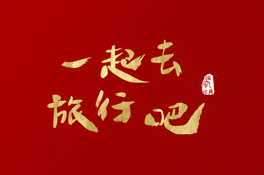 一起去旅行吧手寫金色字體