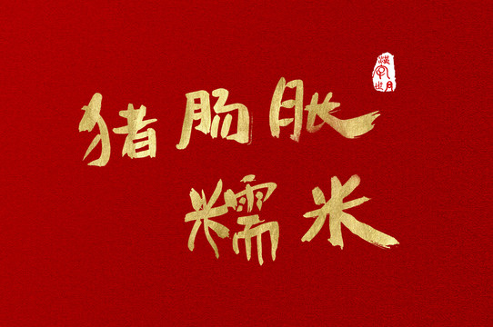 豬腸脹糯米手寫金色字體