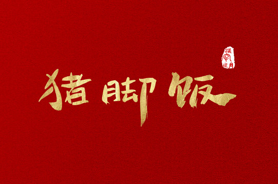 豬腳飯手寫金色字體