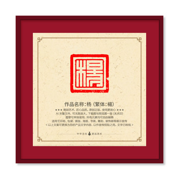 楊字印章圖章篆刻