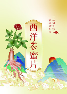 西洋參蜜片