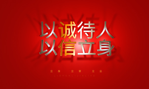 以誠待人以信立身