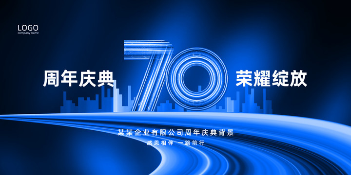 企业70周年庆典