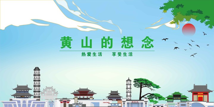 黃山