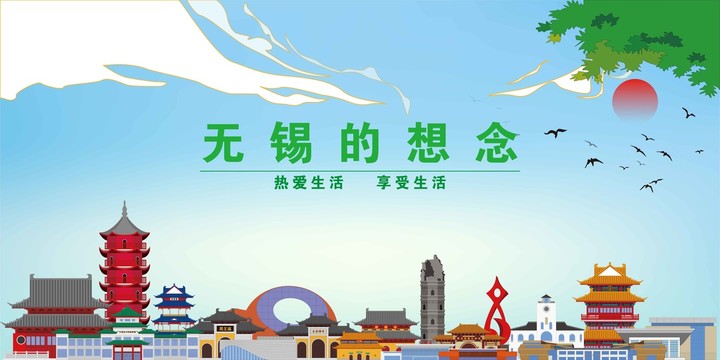 無錫