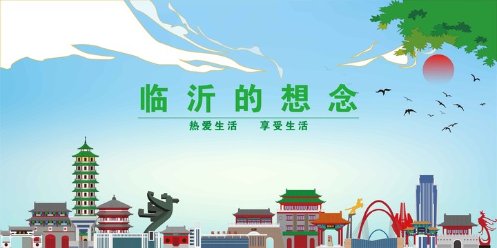 臨沂