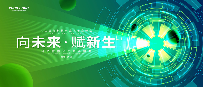 綠色未來(lái)科技感kv主視覺(jué)