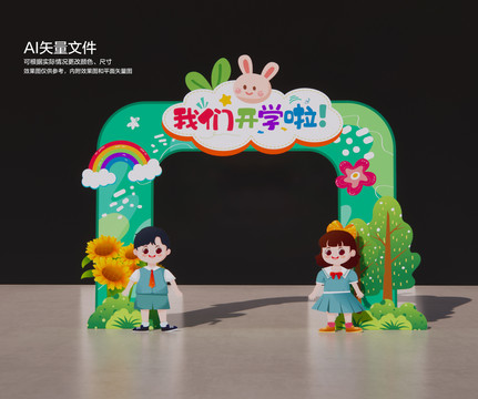 開學(xué)拱門