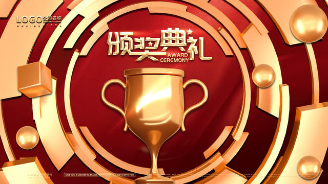 頒獎(jiǎng)