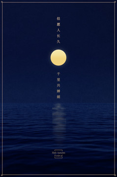 中秋節(jié)海報