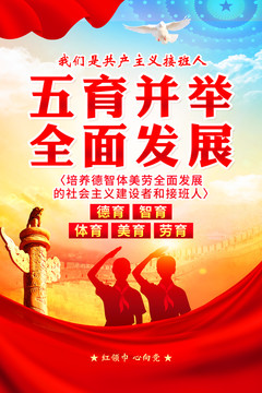 五育并舉全面發(fā)展