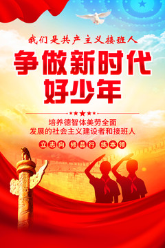 爭做新時代好少年