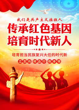 傳承紅色基因培育時代新人