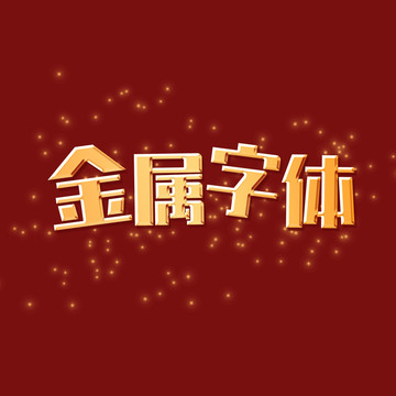 金屬字體
