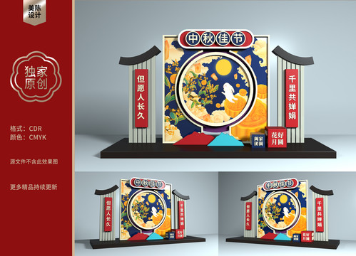 中秋節(jié)美陳