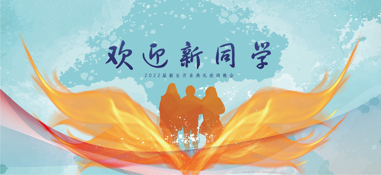 歡迎新同學
