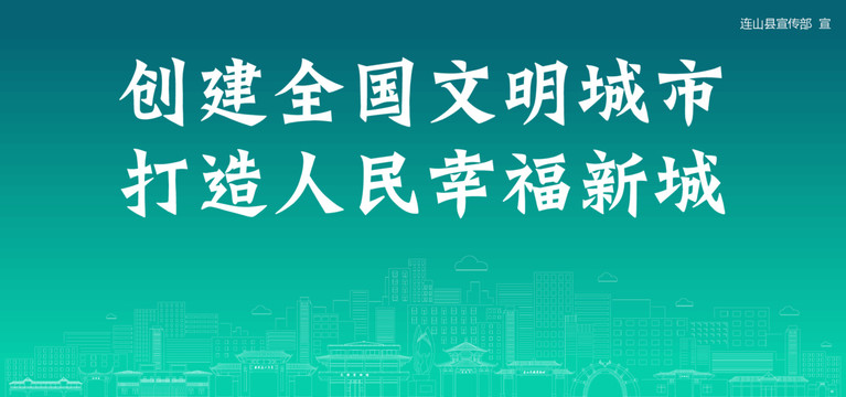 連山創(chuàng)建文明城市