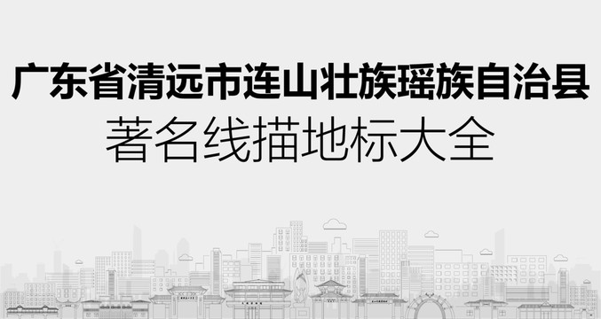 連山縣