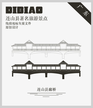 連山縣廊橋