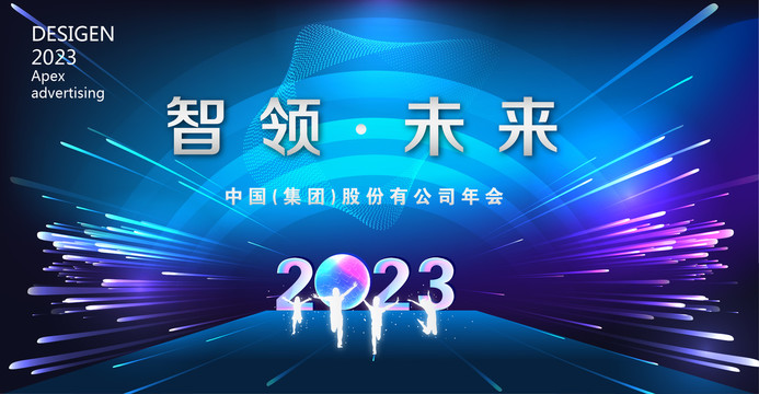 2023智領(lǐng)未來