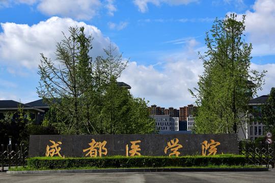 成都医学院