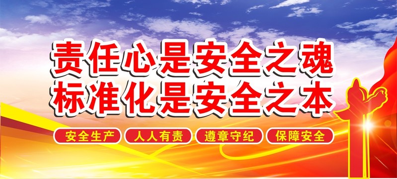 安全生產(chǎn)
