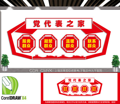 黨代表之家文化墻