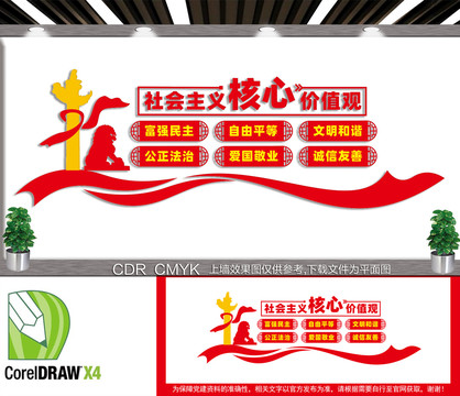 社會(huì)主義核心價(jià)值觀