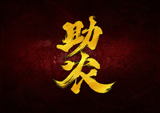助農(nóng)字體設(shè)計(jì)