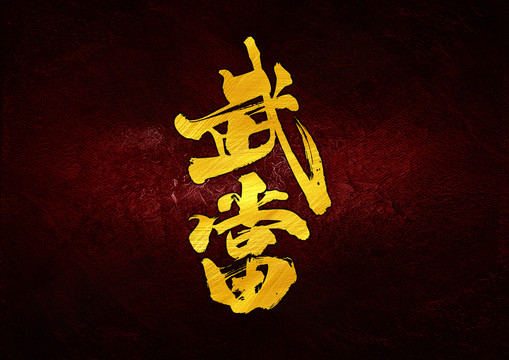 武當(dāng)字體設(shè)計