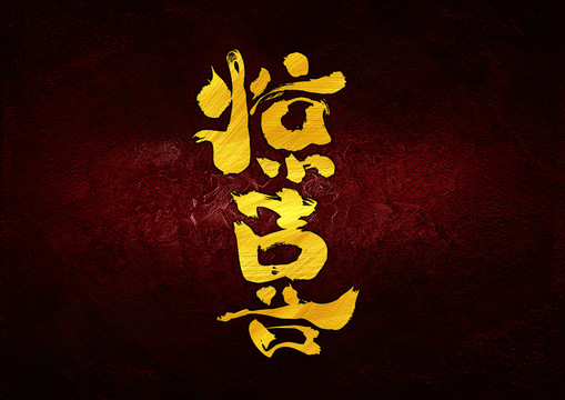 驚喜字體設(shè)計(jì)