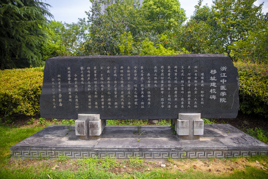 浙江中医学院移址建校碑