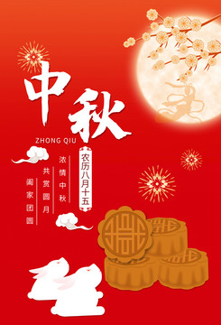中秋節(jié)海報