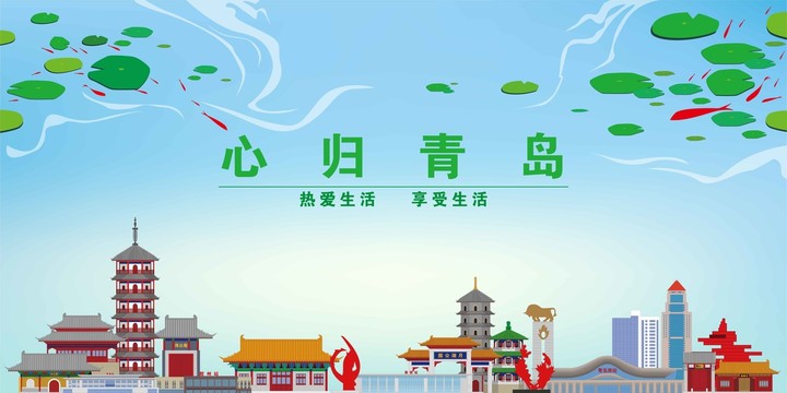 青島