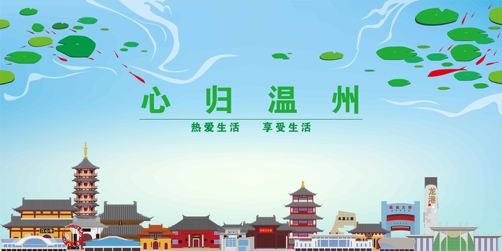 溫州