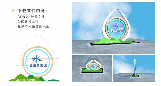 珍惜水資源雕塑