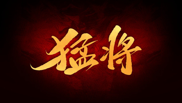 猛將