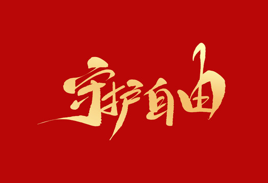 守護(hù)自由