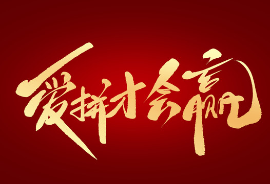 愛(ài)拼才會(huì)贏