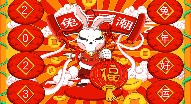 兔年國潮